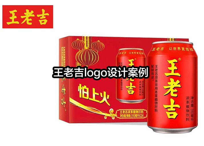 品牌logo设计公司分享王老吉logo设计案例