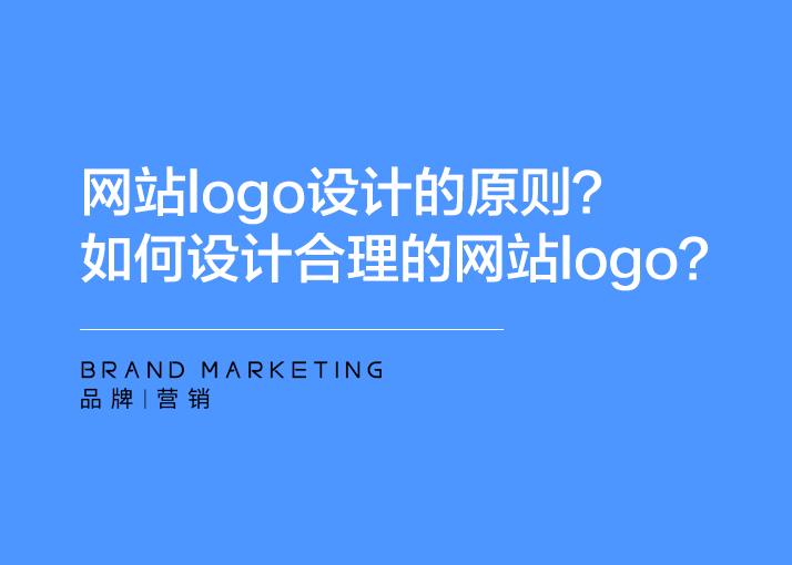 网站logo设计的原则？如何设计一个合理的网站logo？