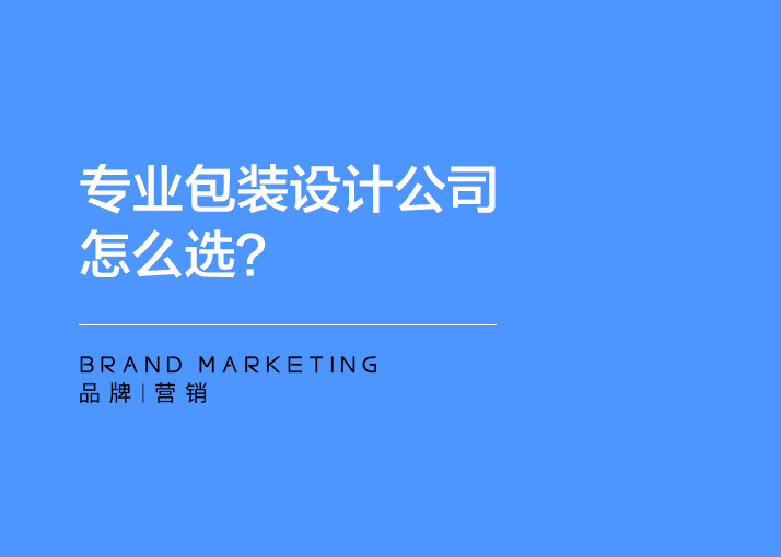 杭州专业包装设计公司怎么选？