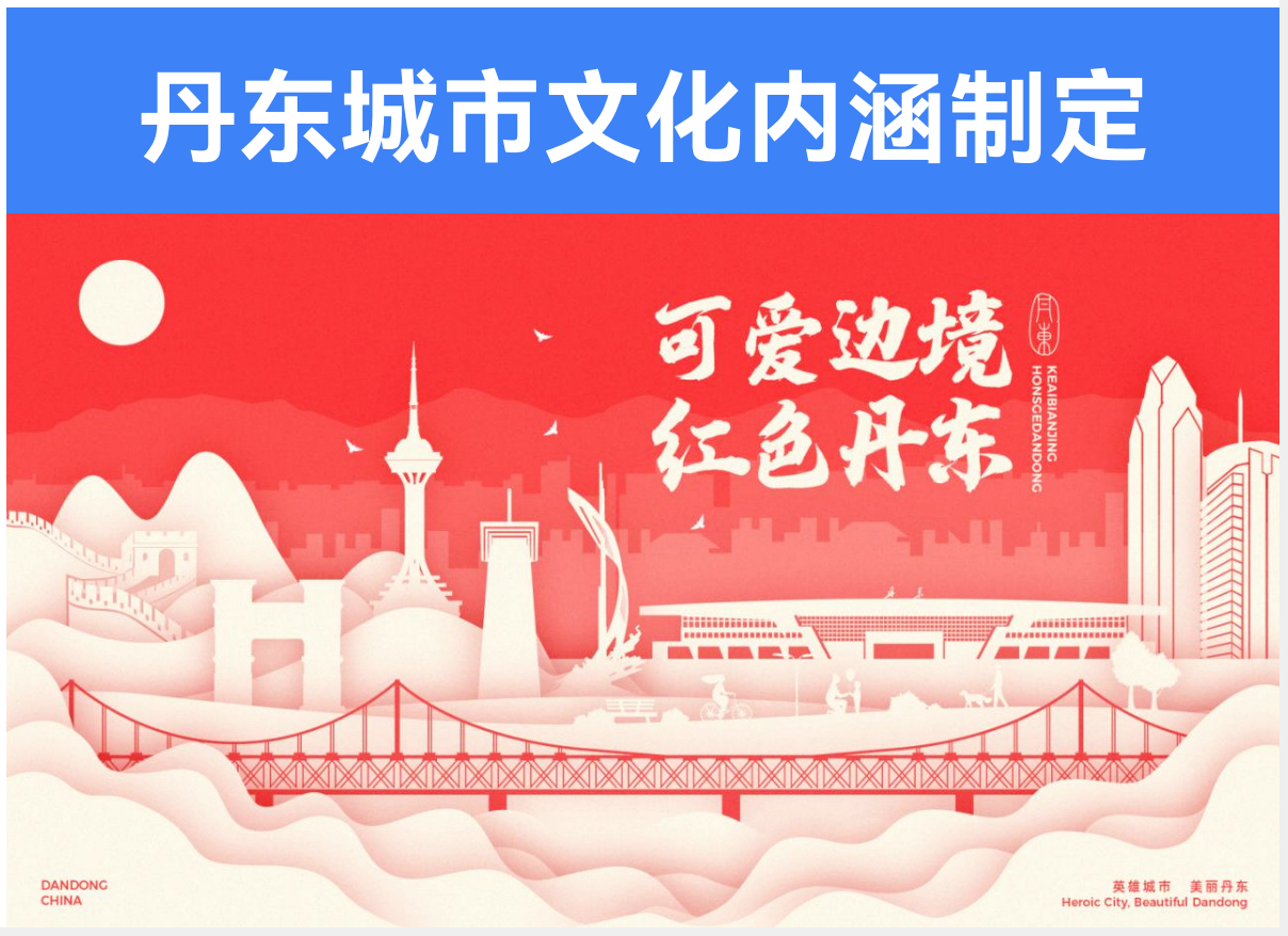 辽宁丹东城市文旅热度规划打造